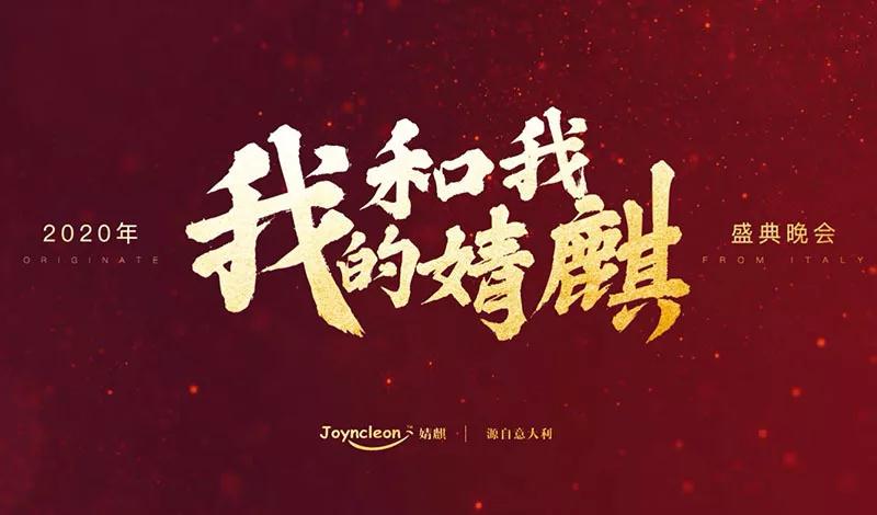 我和我的婧麒——婧麒2020年度盛典圆满落幕