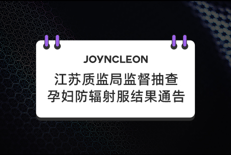 江苏质监局监督抽查孕妇防辐射服结果通告