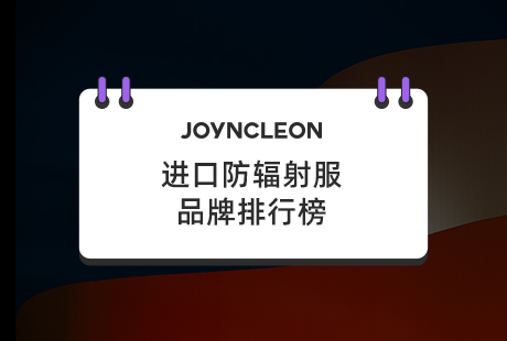 进口防辐射服品牌排行榜