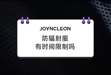 防辐射服有时间限制吗