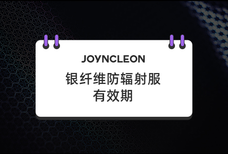 银纤维防辐射服有效期