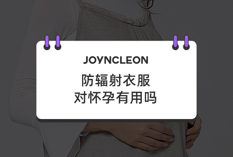 防辐射衣服对怀孕有用吗