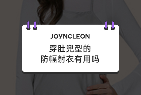 穿肚兜型的防幅射衣有用吗